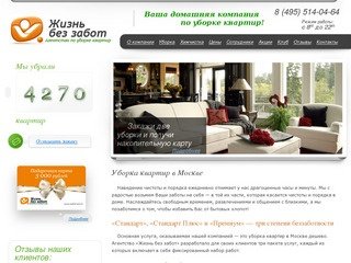 Уборка квартир в Москве дешево | Жизнь без забот