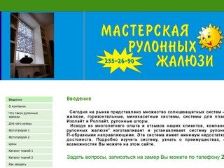 Мастерская рулонных жалюзи г. Новосибирск