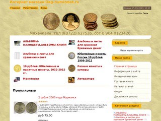 Интернет-магазин Dag-numizmat.ru (Дагестан, г. Махачкалa, тел 8(8722) 627536)
