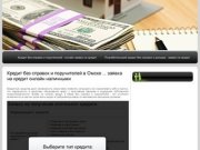 Кредит без справок и поручителей в Омске ... заявка на кредит онлайн наличными