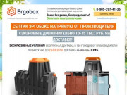 Септик «ЭРГОБОКС» купить за 55000 руб. от производителя. Готовая канализация ERGOBOX