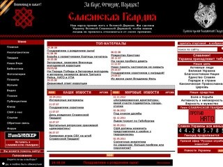 СЛАВЯНСКАЯ ГВАРДИЯ/Главная - Великая Украина, Славяне, Единство Славян