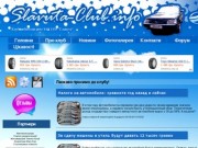 Всеукраинский сайт клуба любителей автомобиля ЗАЗ СЛАВУТА: Статьи