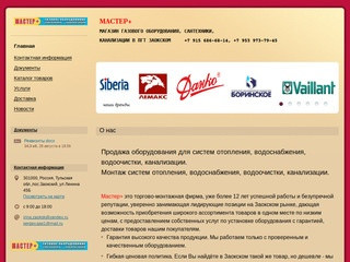 Магазин газового оборудования, сантехники, канализации Мастер + в пгт Заокском