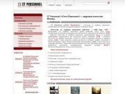 CT Personnel | CT Personnel - кадровое агентство Москвы, поиск и подбор персонала