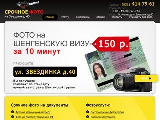 Срочное фото на документы. Звездинка 40.