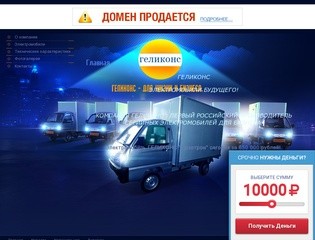 Лёгкий грузовой электрогелиомобиль ГЕЛИКОНС г. Гатчина