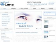 "Proflens.ru"-Интернет-магазин контактных линз.