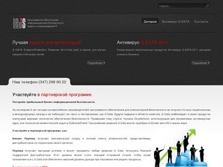 Компания "Легис" г.Уфа - Субдистрибьютор антивируса G DATA в Поволжском регионе