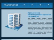 Строительное проектирование . Главпроект - услуги проектирования