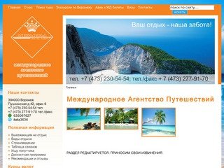 Международное Агентство Путешествий Воронеж