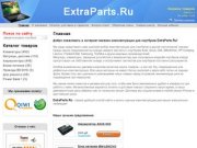 ExtraParts.Ru - Клавиатуры, матрицы, аккумуляторы и запчасти ноутбуков