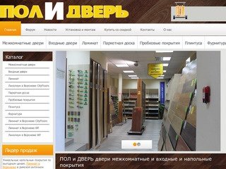 Магазин ПОЛ и ДВЕРЬ в Москве | двери межкомнатные и входные и напольные покрытия