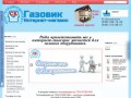 Интернет-магазин "Газовик" - газтехника и запасные части на газовые котлы