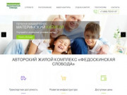 ЖК «Федоскинская Слобода» — официальный сайт застройщика