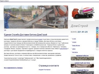 Доставка Бетон ДомСтрой