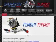 Ремонт турбин | Продажа турбин | Турбокомпрессоры | Саратов-Турбо