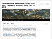 Официальный Аналитический Онлайн Сайт Пирамида Мавроди МММ 2011 &amp;#8212