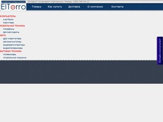 Интернет магазин бытовой техники: интернет-гипермаркет ElTorro