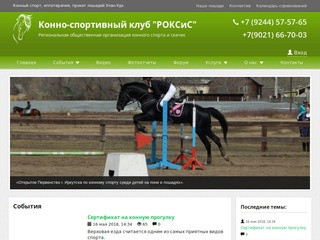 Конный спорт, прокат лошадей Улан-Удэ. КСК 