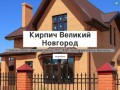 Кирпич Великий Новгород