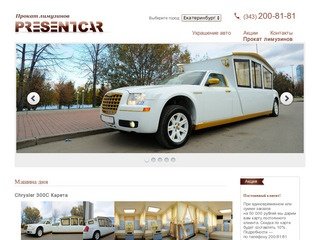 PresentCar — прокат лимузинов на свадьбу в Екатеринбурге. Заказ лимузина