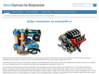 АвтоЗапчасти для иномарок Воронеж