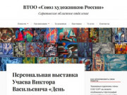 ВТОО «Союз художников России» | Саратовское областное отделение