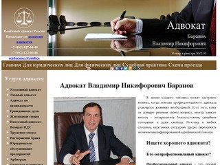 Адвокат Владимир Никифорович Баранов - Адвокат Владимир Никифорович Баранов