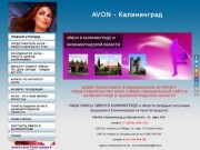 Офис ЭЙВОН в КАЛИНИНГРАДЕ - Официальный сайт
