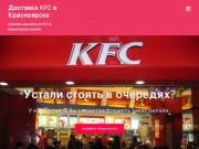 Доставка KFC в Красноярске — Заказать доставку из KFC в Красноярске онлайн.