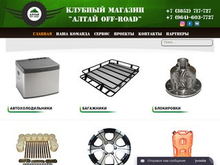 Клубный магазин Алтай OFF-ROAD