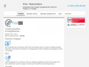 Создание и продвижение сайтов в Красноярске, веб-студия Fourgeo