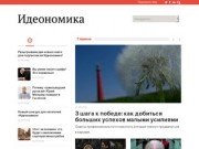 Ideanomics.ru