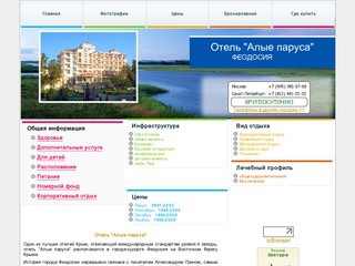 Отель "Алые паруса" -  ФЕОДОСИЯ