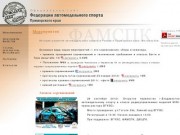Федерация автомодельного спорта Приморского края - ФАМСПК