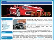 Автосервисный центр Stilus - сервисное обслуживание и ремонт легковых отечественных 