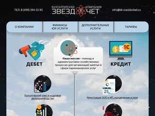 Бухгалтерская компания “Звездочет” > О КОМПАНИИ