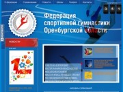 Федерация спортивной гимнастики Оренбургской области | Официальный сайт |