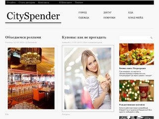 CitySpender - Городской коллективный блог по Петербургу.