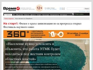 Интернет-газета "Время Воронежа"