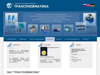Официальный сайт завода «Транспневматика»