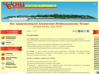 О компании : «Чекни» - межевание земель и другие риэлторские услуги в Нижнем Новгороде