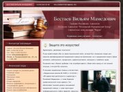 Бестаев Вильям Мамедович - Адвокат в Москве