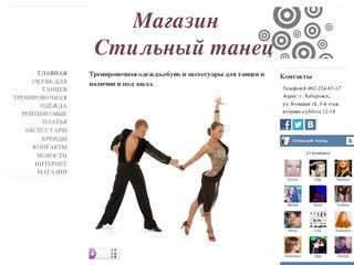 Стильный танец - одежда,обувь и аксессуары для бальных танцев в Хабаровске