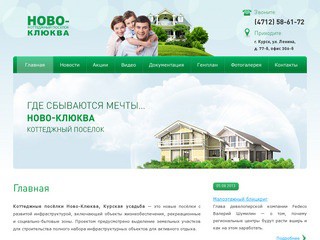 Коттеджный поселок «Ново-Клюква» в Курске — малоэтажное строительство