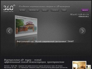 Виртуальные 3D туры, сферические панорамы, создание, стоимость - Studio 360