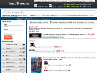 Автозапчасти оптом - Продажа автозапчастей для иномарок в Москве - Авто Импэкс Груп