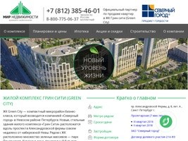 ЖК Грин Сити (Green City) официальный сайт партнера СК Северный город