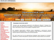 Официальный сайт Администрации Черниговского с/п